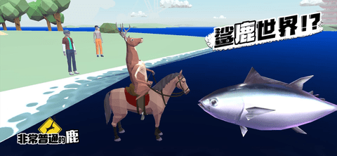 非常普通的鹿截图欣赏