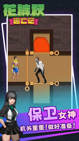 解救花裤衩游戏截图欣赏