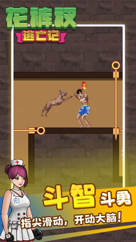 解救花裤衩游戏截图欣赏