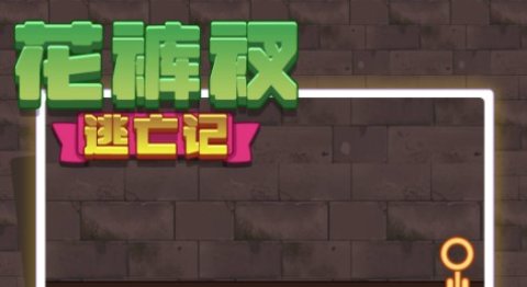 解救花裤衩游戏