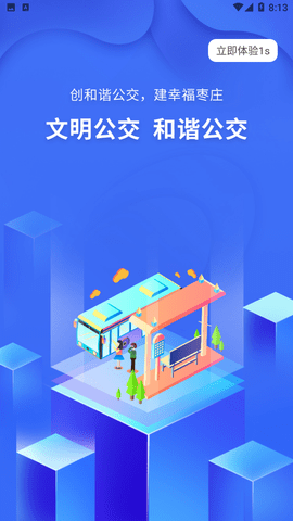 枣庄公交游戏截图