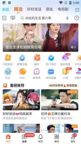 咪咕视频截图欣赏