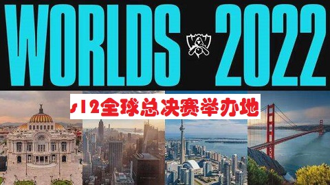 s12全球总决赛举办地在那个城市-s12全球总决赛举办地