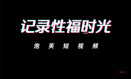 泡芙短视频
