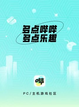 阿里哔哔游戏平台游戏截图