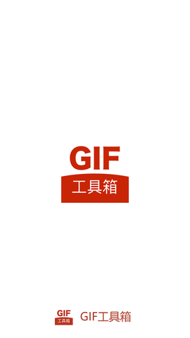 GIF工具箱截图欣赏