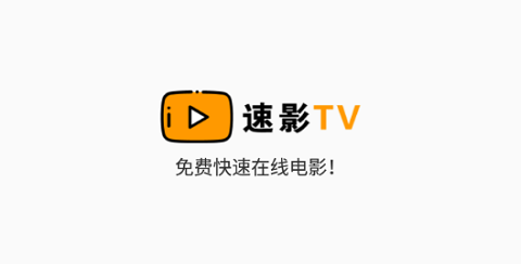 速影TV