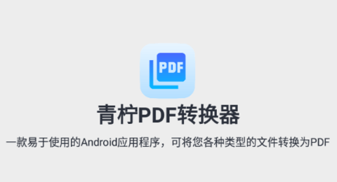 青柠PDF转换器