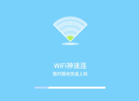 WiFi神速连