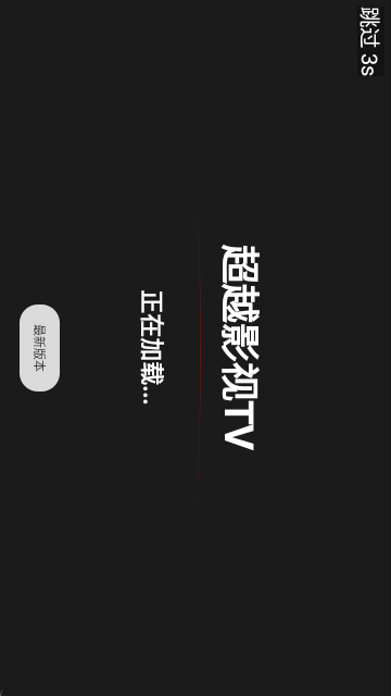 超越影视TV截图欣赏
