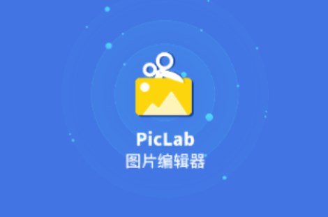 PicLab图片编辑工具