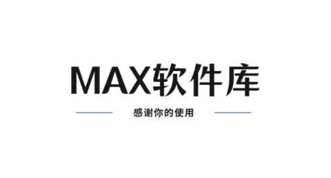 MAX软件库