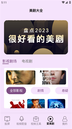 爱美剧投屏截图欣赏