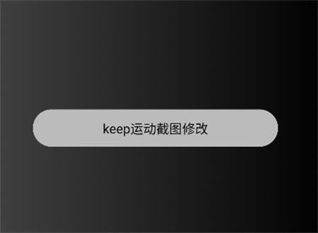 keep截图生成器