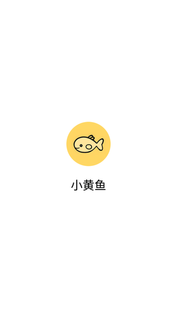 小黄鱼游戏截图