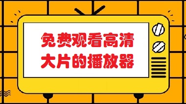 免费观看高清大片的播放器