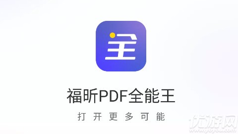 福昕PDF全能王