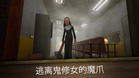 恐怖修女游戏截图