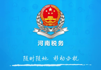 河南省电子税务局