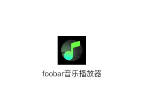 foobar音乐播放器