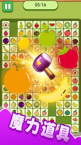 水果消消乐单机游戏游戏截图