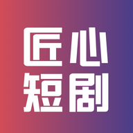 匠心短剧app安装最新版
