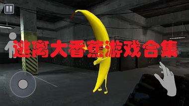 逃离大香蕉游戏合集