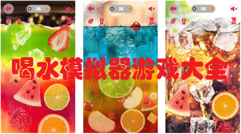 喝水模拟器游戏大全