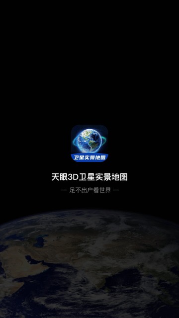 天眼3D卫星实景地图游戏截图