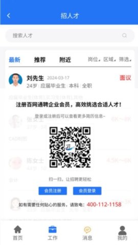 百网通聘游戏截图