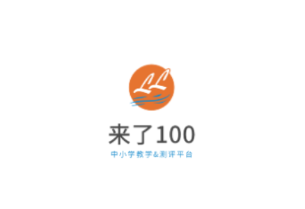 来了100英语