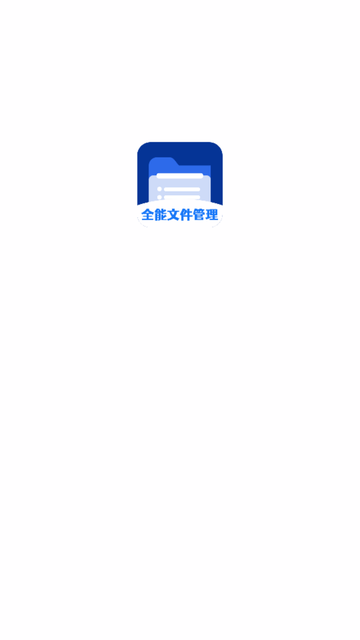 全能文件管理大师游戏截图