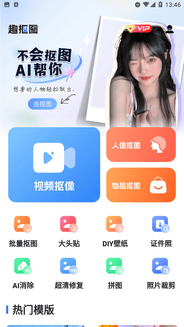 趣抠图