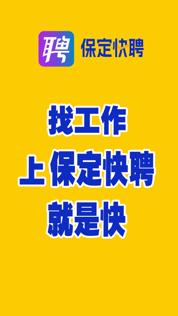 保定快聘