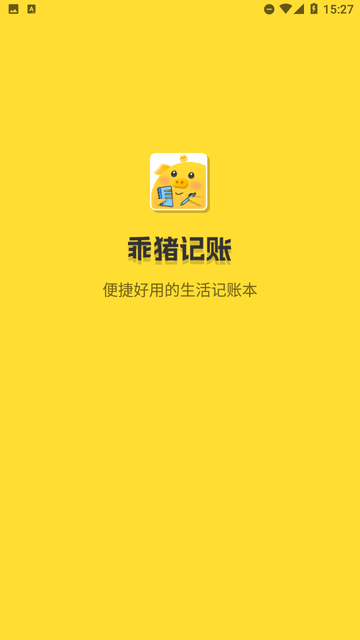 乖猪记账
