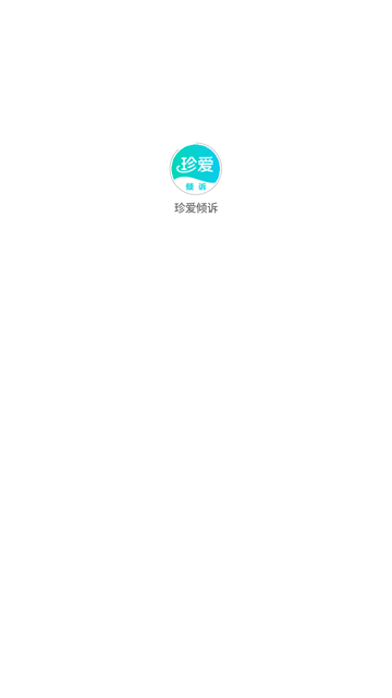 珍爱倾诉
