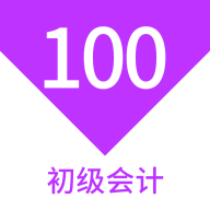 初级会计100题库