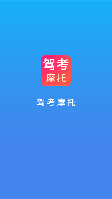 驾考摩托
