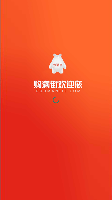 购满街截图1