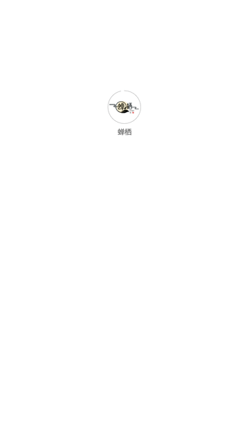 蝉栖截图1
