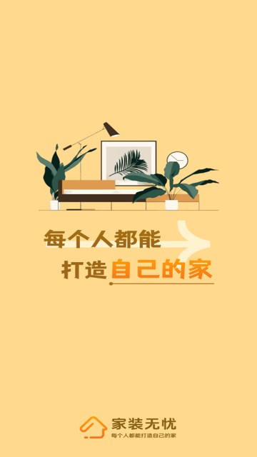 家装无忧截图1
