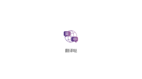 翻译哒