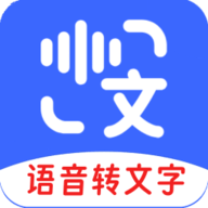 语音互转文字