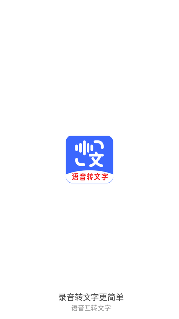 语音互转文字