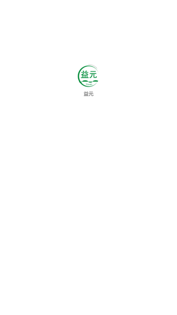益元