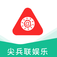 尖兵联