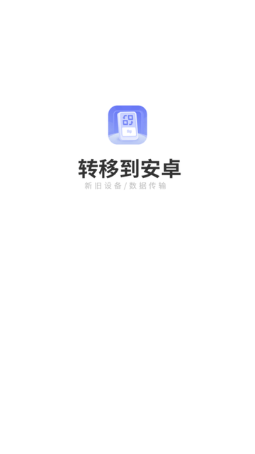转移到安卓