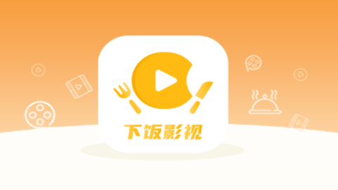 下饭影视