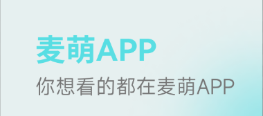 麦萌短剧