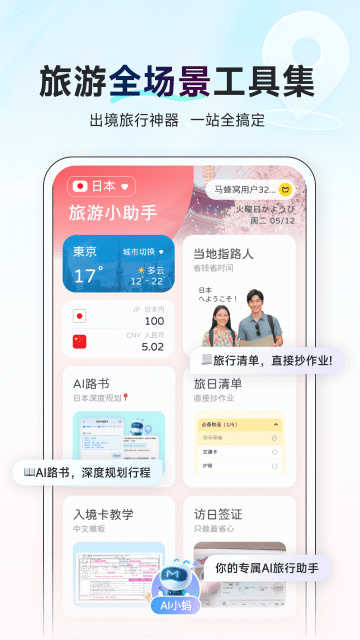 AI旅行助手游戏截图